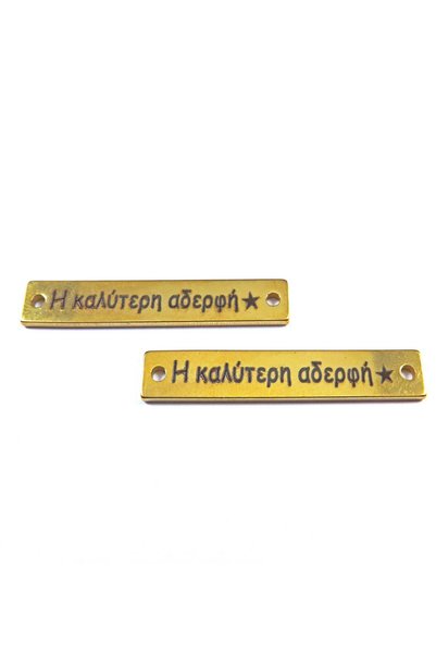 NO BRAND Ταυτότητα "Η καλύτερη αδερφή" χρυσό μεταλλική ατσάλι με στάμπα 38x6mm