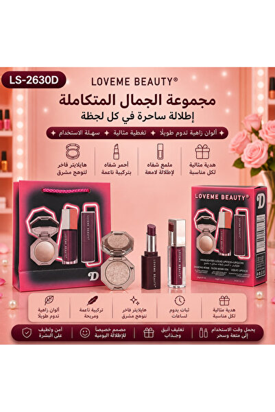 LOVEME BEAUTY مجموعة الجمال المتكاملة من LS-2630D تضم هايلايتر مضيئًا وأحمر ش...