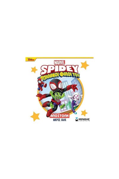 Minoas Mission: Spidey</DNTCTMS>,  Αποστολή Λιτλ Χαλκ 73056
