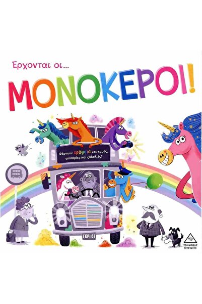 Tziampiris - Pyramida Tziampiri Publications Tender Stories Unicorns Are Coming