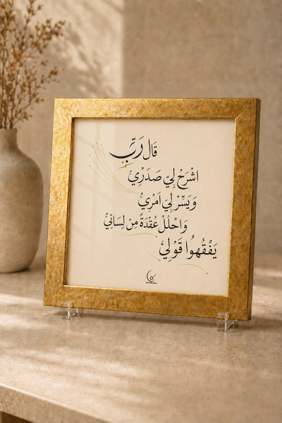 Tabloks Tâhâ Suresi 25–28. Ayetler Dua ve Tevekkül Temalı Altın Renk Çerçevel...