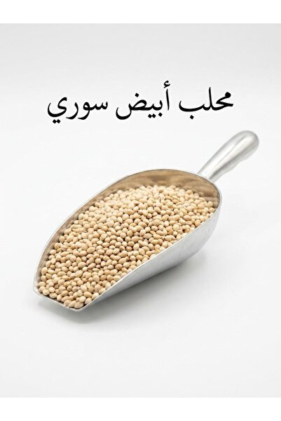 athmar aljanoob محلب ابيض سوري 250ج