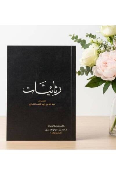OEMS ديوان رثائيات للشاعر عبدالله بن زايد اللغبة