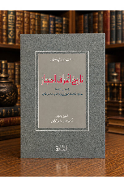 OEMS تاريخ أشراف الحجاز 1840 - 1883 خلاصة الكلام في بيان أمراء البلد الحرام