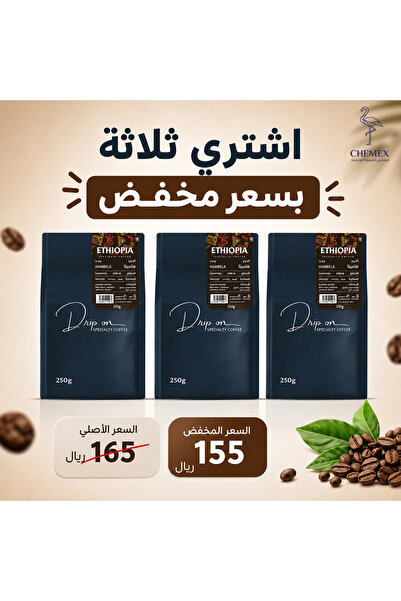 chemex co محمصة دريب أون - اثيوبيا هامبيلا مجففة 250 جرام ثلاثة أكياس بسعر مخفض