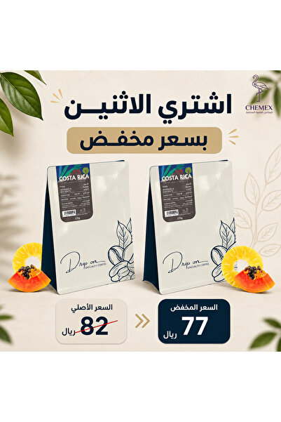 chemex co محمصة دريب أون - كوستاريكا ريماسيلا مجففة 125 جرام كيسين بسعر مخفض