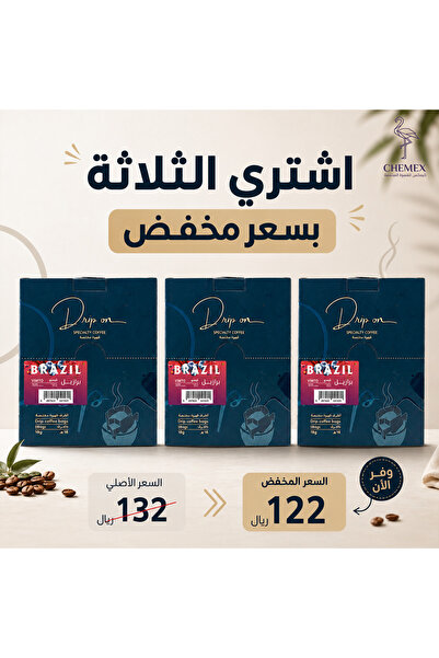 chemex co محمصة دريب أون - البرازيل فيمتو 5 أظرف 90 جرام ثلاث علب بسعر مخفض