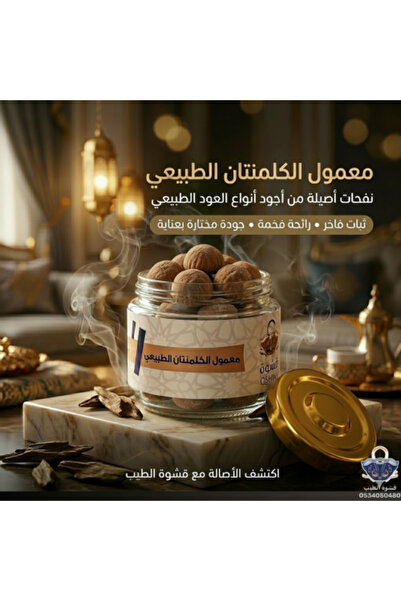 Qshwateb معمول الكلمنتان الطبيعي