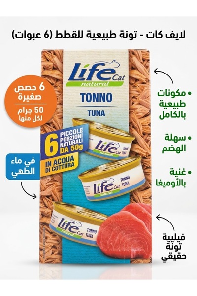 Life Lifecat - Natural Tuna (6 Packs X 50g): Wet Food for Cats with Small Chu...