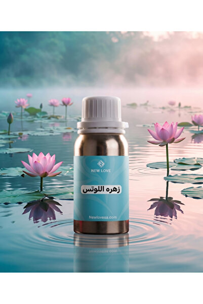 New Love زيت عطري برائحة زهرة اللوتس اصلي 50 مل