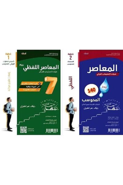 Arabic for All الاصدار الجديد 2023 -‎ المعاصر اللفظي7 بلس جزئين ‎