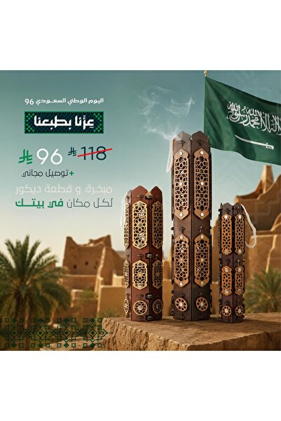 Ansaam عرض اليوم الوطني 96 - بكج مباخر "أصالة الدار"