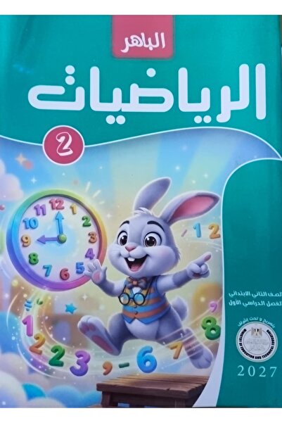 Jazeera Learning Trading. الباهر الرياضيات - الصف الثاني الابتدائي