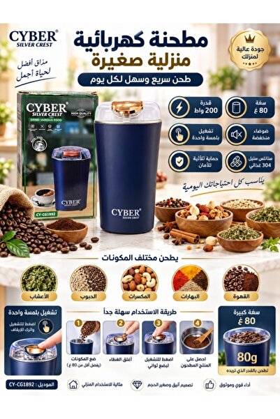 Cyber مطحنة القهوة والتوابل الكهربائية سيلفر كريست، 200 واط، سعة 80 جرام، شفر...