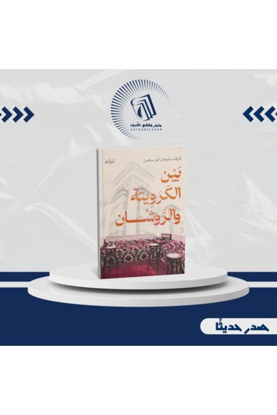 Generic بين Al-Kruwaita and Al-Roshan و Heritage