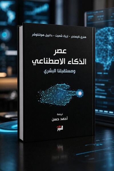 Tanweer The Age of Artificial Intelligence - Erik Schmidt, Henry Kissinger, D...