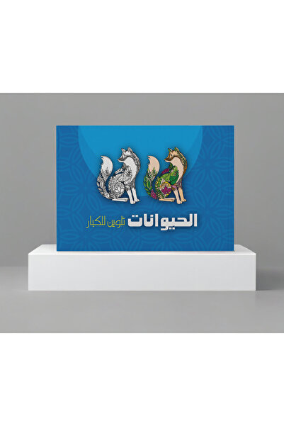 Trendyol Generic كتاب تلوين الحيوانات للكبار