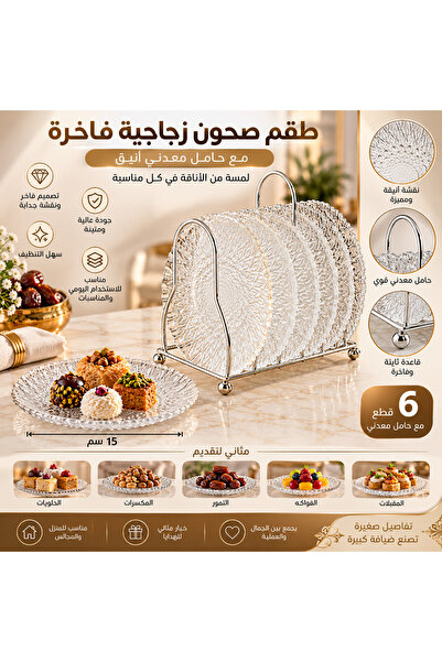Dania طقم صحون تقديم وضيافة زجاج فاخر 6 قطع مع حامل معدني أنيق – قطر 15 سم | ...