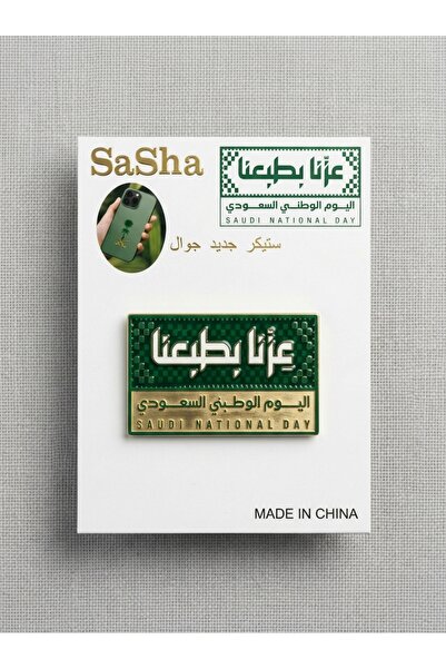 SASHA شارة اليوم الوطني السعودي 96 - "فخرنا في طبيعتنا" ملصق معدني للهاتف