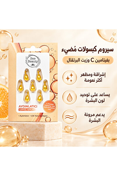 Bee Beauty سيروم تفتيح البشرة فايتامين سي 7 كبسولات (منتجات أصلية)