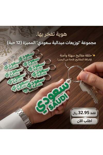 3Dprinted 3D Printed "Saudi" Keychain (12 pieces) - حديد