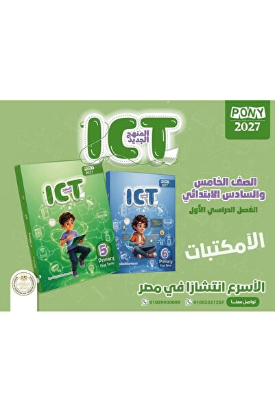 Alshamel بوني Ict الصف الخامس الإبتدائي الفصل الأول 2027