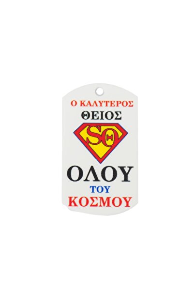 NO BRAND Ταυτότητα Super Θείος πολύχρωμο plexiglass κρεμαστό 43x25mm