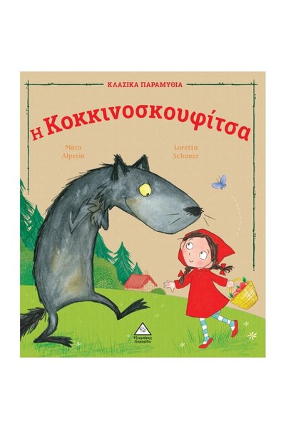 Tziampiris - Pyramida Tziampiri Publications Classic Fairy Tales: Little Red ...