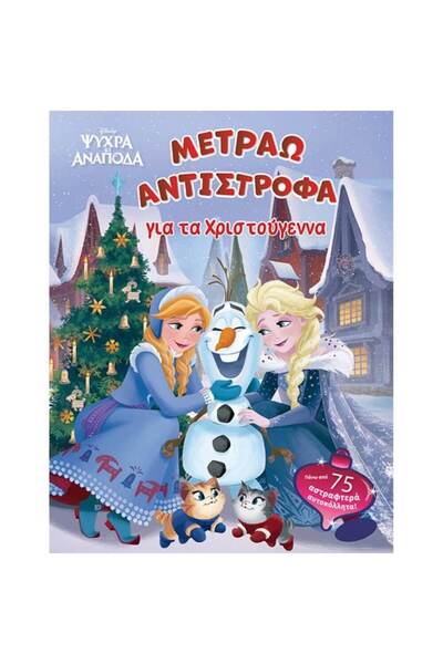 Minoas Disney Frozen Countdown: Frozen
