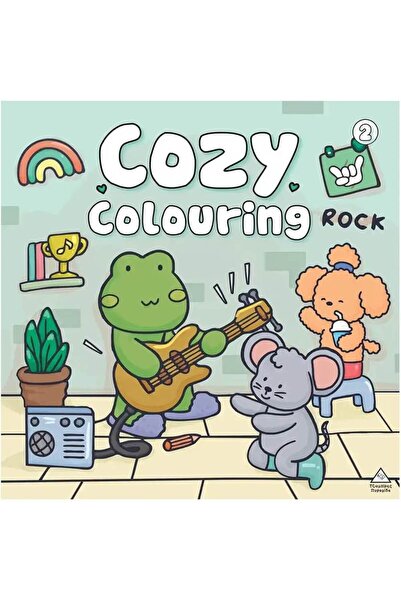 Tziampiris - Pyramida Tziampiri Publications Cozy Colouring 2 - Βιβλίο Ζωγραφ...
