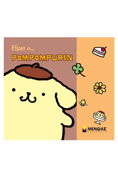 Minoas Είμαι... Pompompurin
