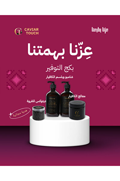 CAVIAR TOUCH بكج التوفير ( عرض اليوم الوطني )