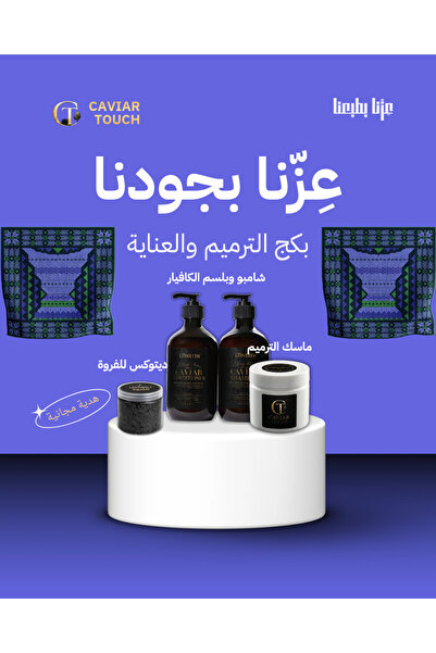 CAVIAR TOUCH بكج الترميم والعناية ( عرض اليوم الوطني )