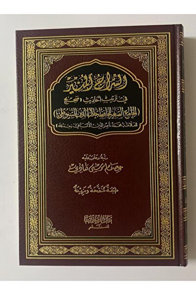 nabtussalam Al-Siraj Al-Munir in Arranging the Hadiths of Sahih Al-Jami' Al-Saghirالسراج المنير فى ترتيب احاديث