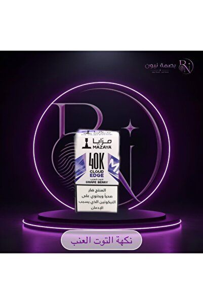 Mazaya سحبة مزايا كلاود ايدج الجاهزة 40000 بف نكهة التوت العنب
