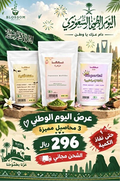 Blossom Matcha 200 جرام ماتشا | ٣ محاصيل