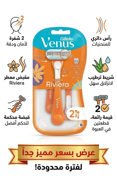 Generic Brand فينوس ريفيرا 2 قطعة | Venus Riviera | ماكينة حلاقة نسائية 3 شفر...