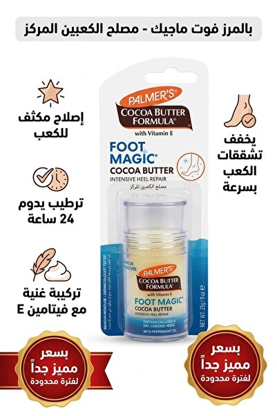 Generic Brand بالمرز فوت ماجيك مصلح ومرطب الكعبين 25 جم | Palmer's Foot Magic...
