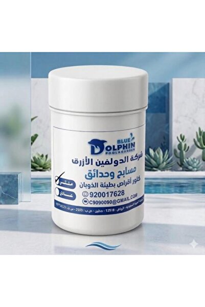 Blue Dolphin أقراص الكلور بطيئة الذوبان (متعددة الاستخدامات) 0 20 20