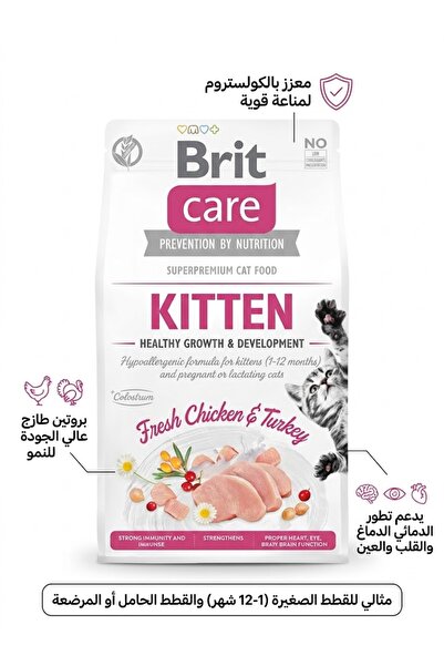 Brit بريت كير - كتن بالدجاج والرومي (للقطط الصغيرة والحوامل): طعام جاف معزز ب...