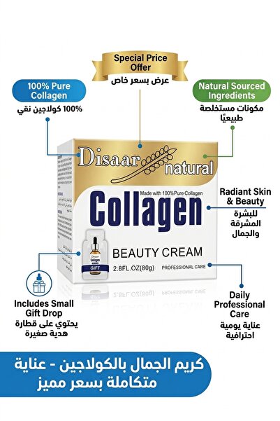 Generic Brand ديسار كريم كولاجين للوجه 80 جم | Disaar Collagen Beauty Cream |...