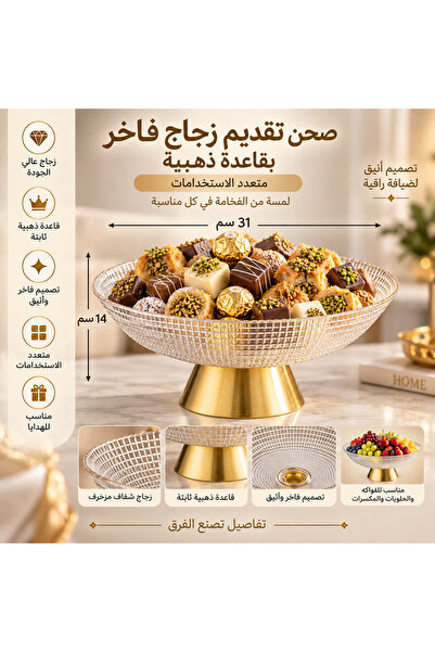 Dania صحن تقديم زجاج فاخر متعدد الاستعمالات بقاعدة ذهبية – تصميم أنيق للضيافة...