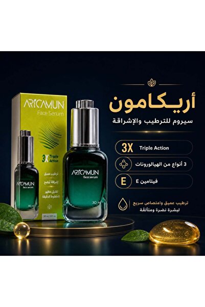 Aricamun سيروم للوجه 30 مل |   ترطيب وإشراق للبشرة