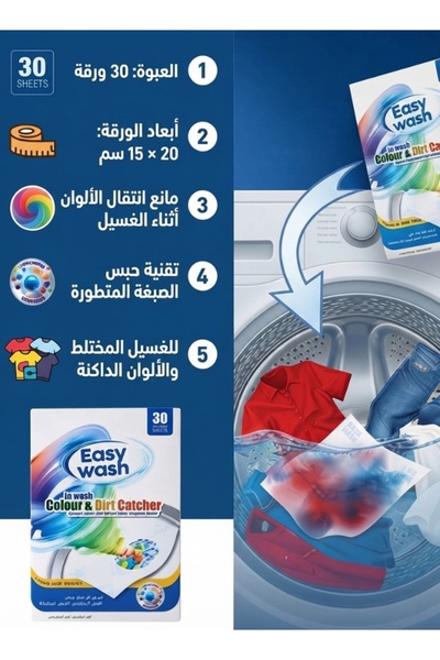 Easy Wash مناديل إيزي واش مانع انتقال الألوان أثناء الغسيل | بريميوم بلس عبوتين (2X30 شريحه)