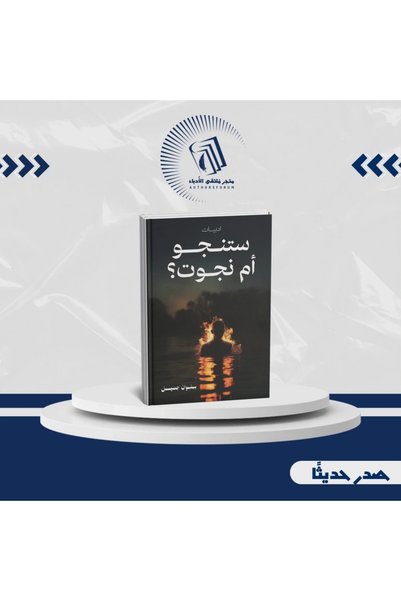 Generic هل ستلتفتخ نجواً أم هل نجوت؟