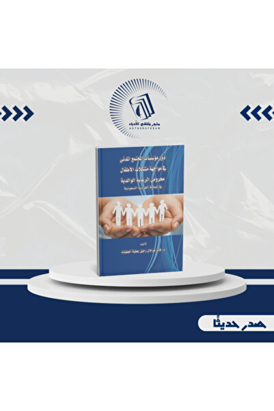 Generic دور منظمات المجتمع المدني في التعامل مع مشكلات الأطفال المعاصرين للرع...