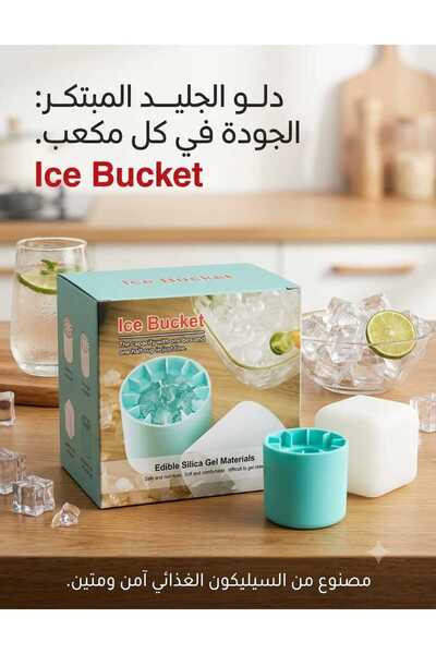 Ice Bucket دلو ثلج سيليكون غذائي موديل 1152 – سعة 150 مل