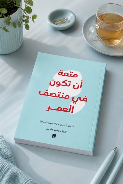 kalimat The Pleasure of Being in the Prime of Life - علا ديوب| The Joy of Bei...