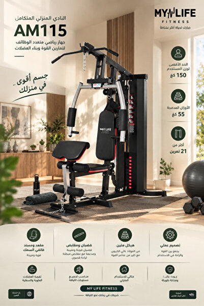 MY LIFE FITNESS النادي المنزلي المتكامل AM115 جهاز رياضي متعدد الوظائف لتدريب...