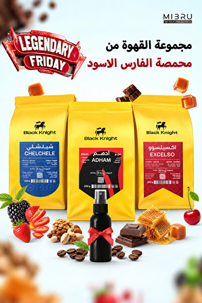 Black Knight مجموعة حبوب القهوة الفاخرة - عبوة من 3 حبات قهوة كاملة بوزن 250 ...